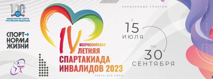 IV Всероссийская летняя Спартакиада инвалидов-2023. Плавание (спорт ЛИН).