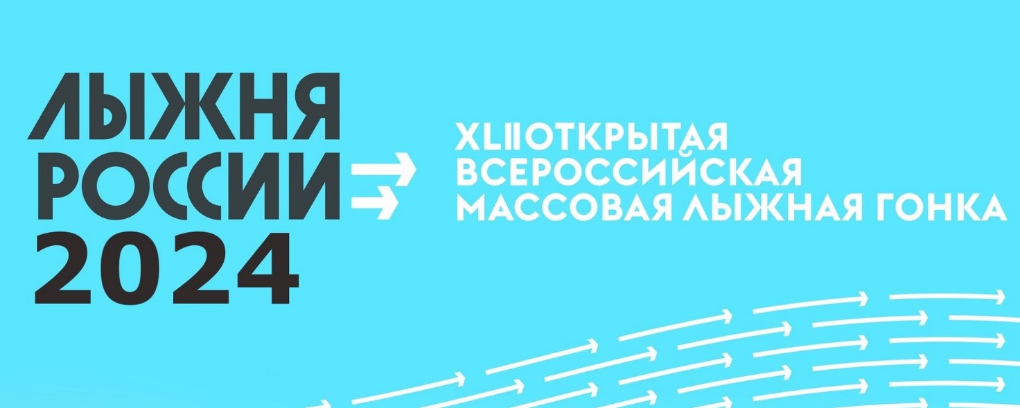 На портале Государственных услуг Российской Федерации открылась регистрация для участия во Всероссийском массовом мероприятии «Лыжня России»