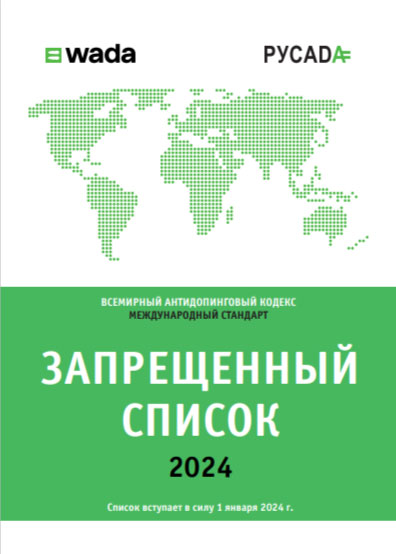 1 января 2024 года вступает в силу Международный стандарт Всемирного антидопингового агентства