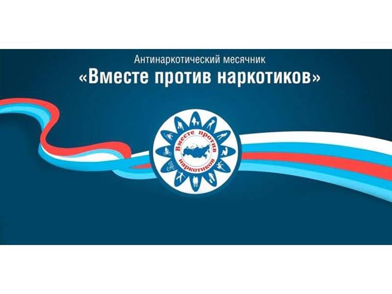 Спортивная школа адаптивных видов спорта примет участие во Всероссийском месячнике антинаркотической направленности