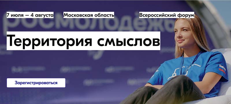 Приглашается молодёжь к участию в смене «Служение» всероссийского молодежного образовательного форума  «Территория смыслов»