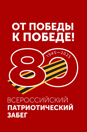 Приглашаем принять участие в спортивно-патриотической  акции «От Победы к Победе!»
