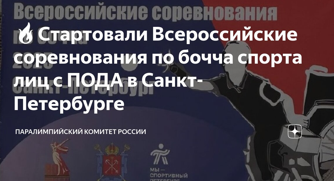 В городе на Неве стартовали Всероссийские соревнования по бочча