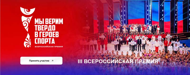 «Мы верим твердо в героев спорта» III Всероссийская премия художественных работ