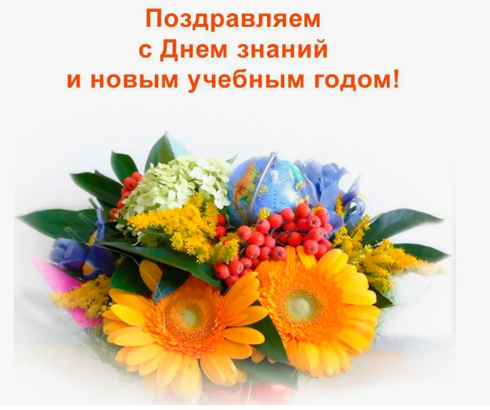 Поздравляем с Днём знаний и началом нового учебного года!