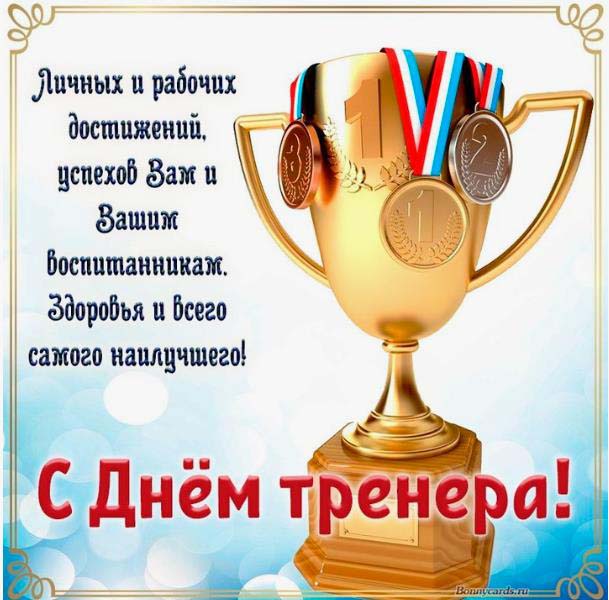 30 октября в нашей стране отмечается День тренера