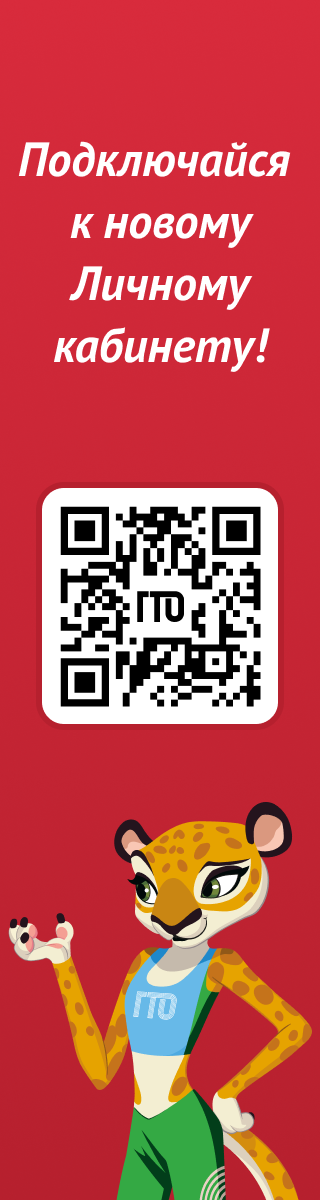 Новый кабинет ГТО
