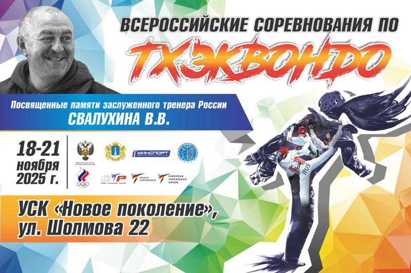 Всероссийские соревнования по тхэквондо Памяти Заслуженного тренера России Свалухина В.В.